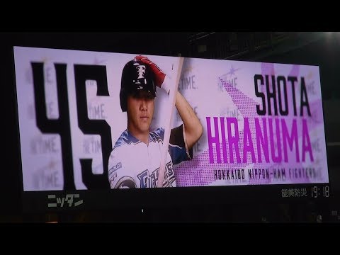 2019年 ファイターズ バッティング登場映像 平沼翔太