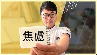 😟學習過程中，我為何時常感到焦慮？該怎麼辦？【100個學習實戰問題】012