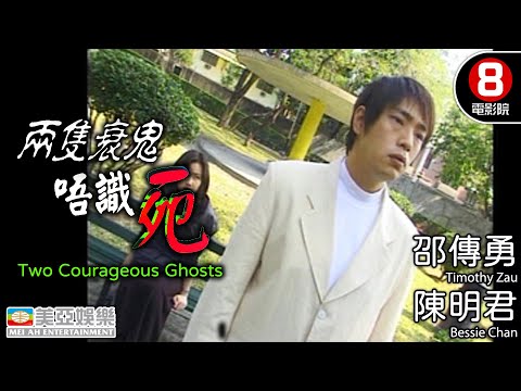 Cult片系列 | 兩隻衰鬼唔識死(Two Courageous Ghosts) | 邵傳勇、陳明君、宗揚、倪星 | 粵語中字ENGSUB | 8號電影院 HK Movie | 美亞