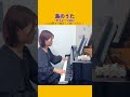 10分間ガチ練習して弾くとこうなる!ちいかわ『島のうた (セイレーンver.)』#shorts