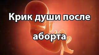 Крик души после аборта | Актуально