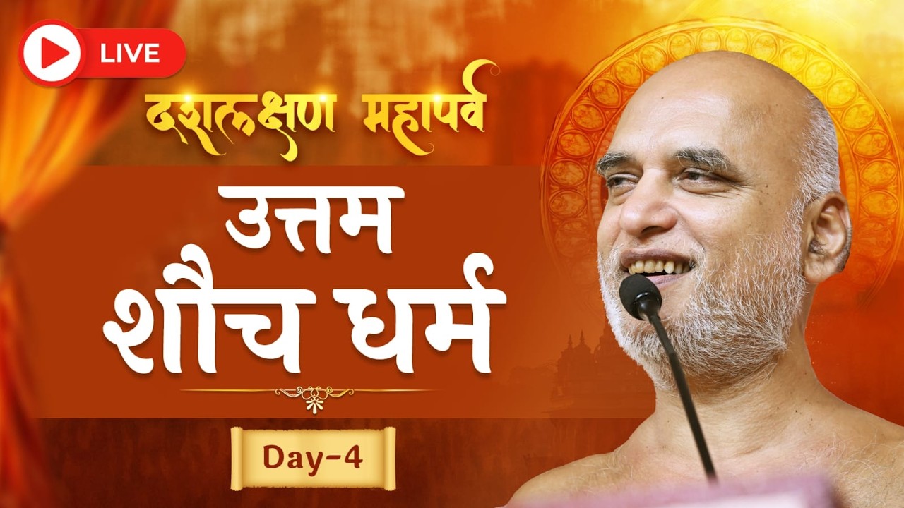 मंगल प्रवचन | दशलक्षण महापर्व | उत्तम शौच धर्म | Day-4 | 19 Sept 2026 | Muni Veersagarji