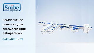 Snibe SATLARS T8 -- Комплексное решение для автоматизации лабораторий