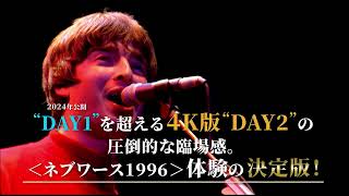 【2025年9/12(金)より劇場公開】『オアシス｜ネブワース1996：DAY2 Sunday 11th August』予告編