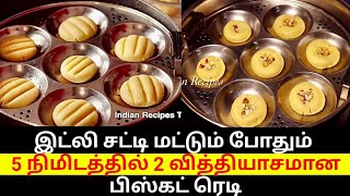 இட்லி தட்டில் இரண்டு விதமான Soft பிஸ்கட் | cookies in idli plate | biscuit recipe in tamil | biscuit