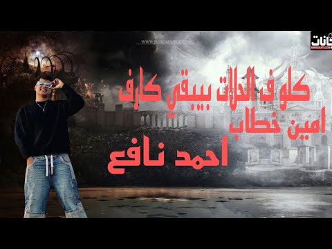 كلو ف الحلات بيبقي كارف امين خطاب و احمد نافع
