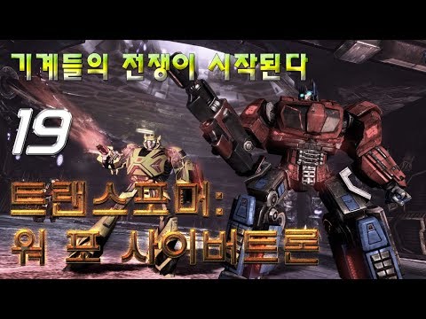 19 | 기계들의 전쟁이 시작된다 | 트랜스포머: 워 포 사이버트론 | Transformers: War for Cybertron