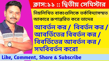 তর্কবিদ্যা সম্মত আকারে রূপান্তরিত করে - আবর্তন, বিবর্তন, আবর্তিতের বিবর্তন, বিবর্তিতের আবর্তন,