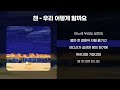 첸 Chen 우리 어떻게 할까요 가사 Lyrics 첸 Chen 우리 어떻게 할까요 가사 Lyrics