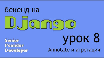 Бекенд на Django, Урок 8: Annotate и агрегация