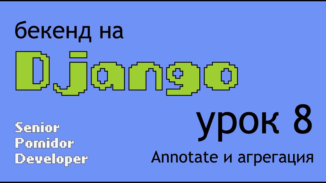  Django 8 Annotate YouTube