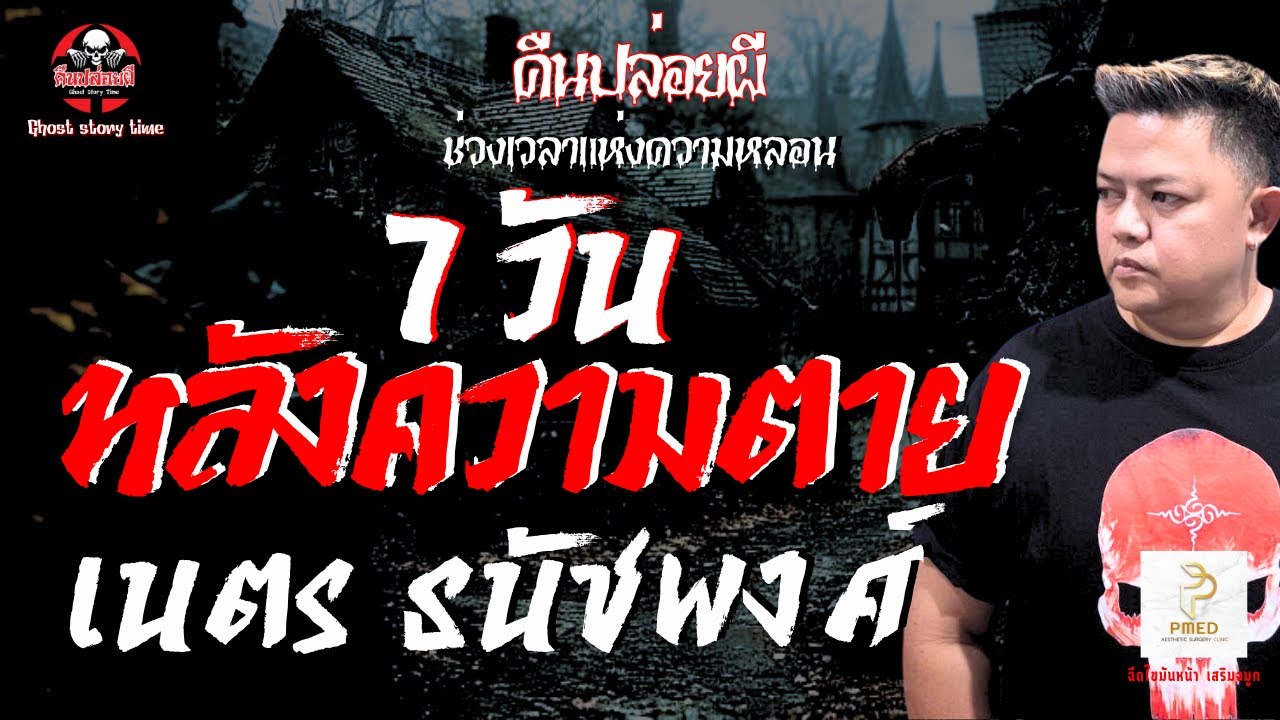 เรื่อง 7 วันหลังความตาย  - เนตร ธนัชพงศ์