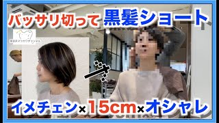 【15cm超バッサリ】ボブからショートに!!【黒髪ショート】