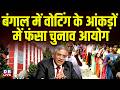 बंगाल में वोटिंग के आंकड़ों में फंसा चुनाव आयोग | TMC का आरोप 2021 के बराबर ही पड़े हैं वोट #dblive