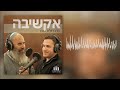 אקשיבה | פרק 2 -  על חילוניות דתית, יראת שמיים, ושאלות מהחלל הפנוי | הרב ראם הכהן