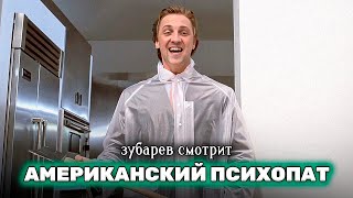 Зубарев смотрит &quot;Американский психопат&quot; Лучшее с просмотра