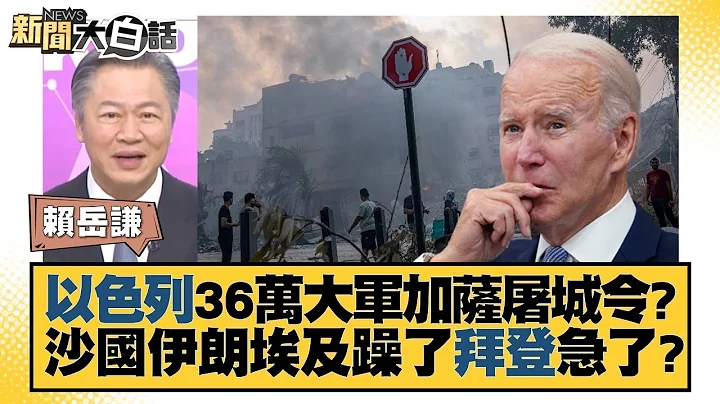 以色列36万大军加萨屠城令？沙国伊朗埃及躁了拜登急了？ 新闻大白话@tvbstalk 20231011 - 天天要闻