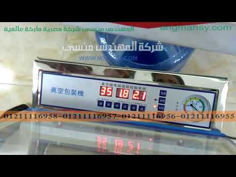 ماكينة تغليف المعجنات و المكرونة بأكياس فاكيوم وحفظها لفترات طويلة موديل 601 ماركة مهندس منسي شرح مح
