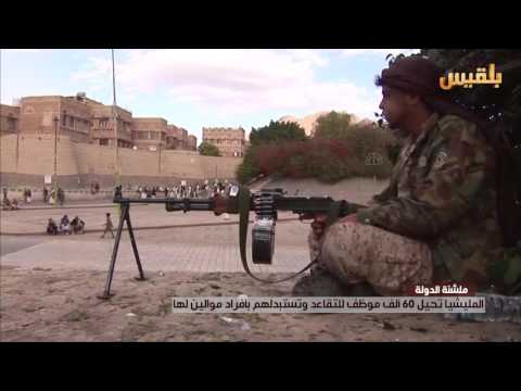حوثنة اجهزة الدولة التوغل والإقصاء تقرير محمد عبدالمغني