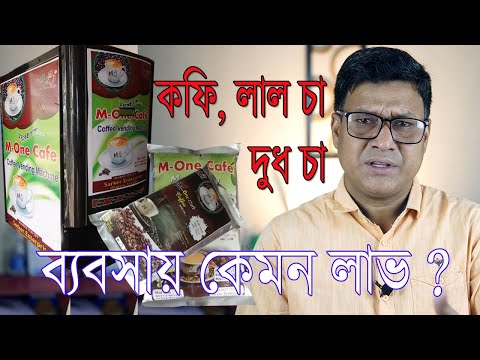 ভিডিও: কফি এবং চায়ের বালুচর জীবন কী?