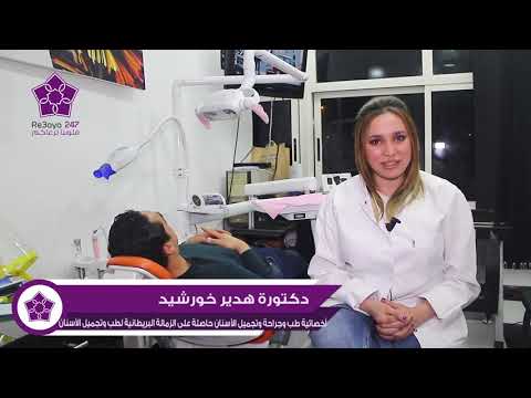 دكتورة هدير خورشيد أخصائية طب وجراحة و تجميل الاسنان