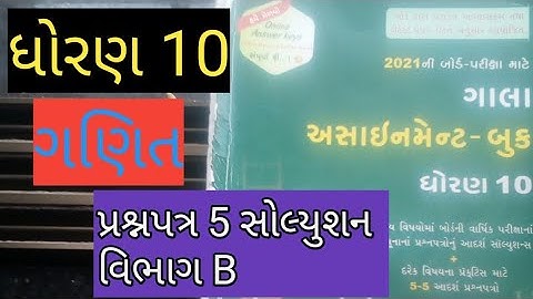 Gala Assignment 2021 Solution | Std 10 | Maths |  Question Paper 5 ( Vibhag - B ) |