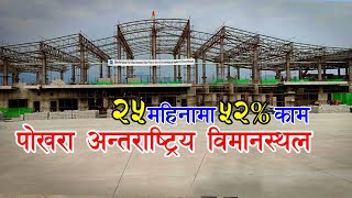 Pokhara International Airport खुसीको खबर २५ महिनामा ५२% काम