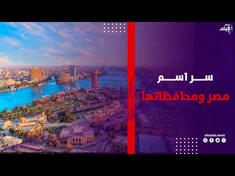 سر اسم مصر وأسماء محافظاتها وأغرب العادات والتقاليد فيها | سيرة الناس