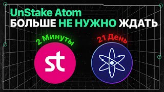 Быстро выводим ATOM из стейкинга | Этого не знают 99% участников рынка