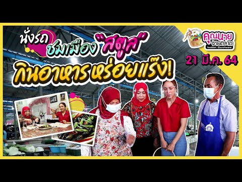 คุณนายจ่ายตลาด I  นั่งรถรางชมพหุวัฒนธรรมเมืองสตูล I ตลาดดุสน