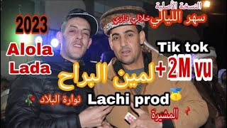 جديد لمين البراح الحنجرة الذهبية يبدع في اغنية سهر الليالي النسخة الأصلية @lachiprod 2023