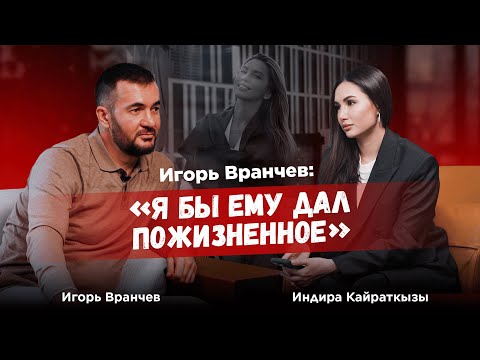 Видео: Адвокат Игорь Вранчев: Я бы дал ему пожизненное! Дело Салтанат Нукеновой