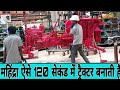Mahindra plant visit Zaheerabad 2 मिनट में ट्रेक्टर बनाती है