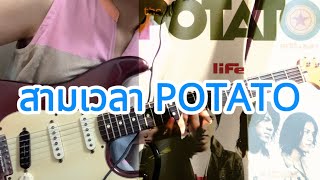 สามเวลา - POTATO (2-Line Guitar Cover) | Full song