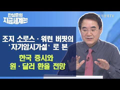 [한상춘의 지금세계는] 조지 소로스‧워런 버핏의 ‘자기암시가설’로 본 <strong>한국</strong> 증시와 원‧달러 <strong>환율</strong> <strong>전망</strong> / 한국경제TV