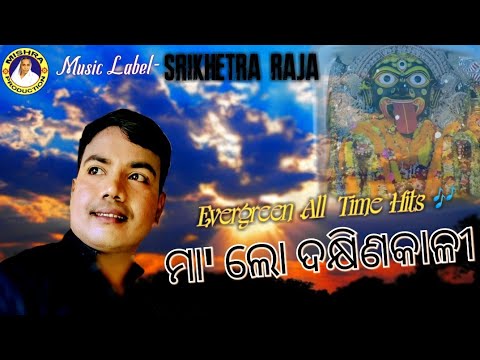 Maa lo Dakhinakali Odia Superhit Song II Sricharan Mohanty II HD MUSIC VIDEOII srikhetraraja3785 2016