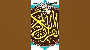 الشيخ المرحوم محمد حسين عامر سورة الإنفطار @abwshayifjaber7