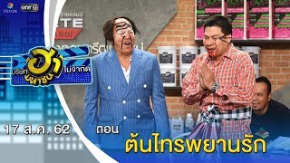 ต้นไทรพยานรัก | อาชีพนี้มีฮา | บริษัทฮาไม่จำกัด (มหาชน) | EP.92 | 17 ส.ค. 62