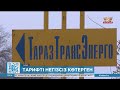 Тарифті негізсіз көтерген «ТаразТрансЭнерго» мекемесіне ₸550 мың айыппұл салынды