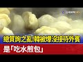 總質詢之亂！韓被爆沒接待外賓 是「吃水煎包」