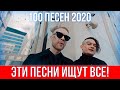 100 САМЫХ ЛУЧШИХ ПЕСЕН 2020 | ЭТИ ПЕСНИ ИЩУТ ВСЕ | ХИТЫ 2020