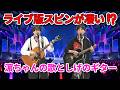 【WEST 唯一無二】ライブ版スピンが凄い!?️濵ちゃんの歌としげのギターの秘密