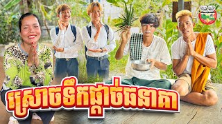 ស្រោចទឹកផ្ដាច់ធនាគារ 😂 By នំ Boom