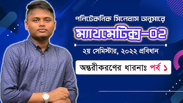 অন্তরীকরণের ধারণা | ম্যাথমেটিক্স ২ অধ্যায়ঃ৭ | ক্লাস ১ | Diploma | 2nd Semester | Differentiation