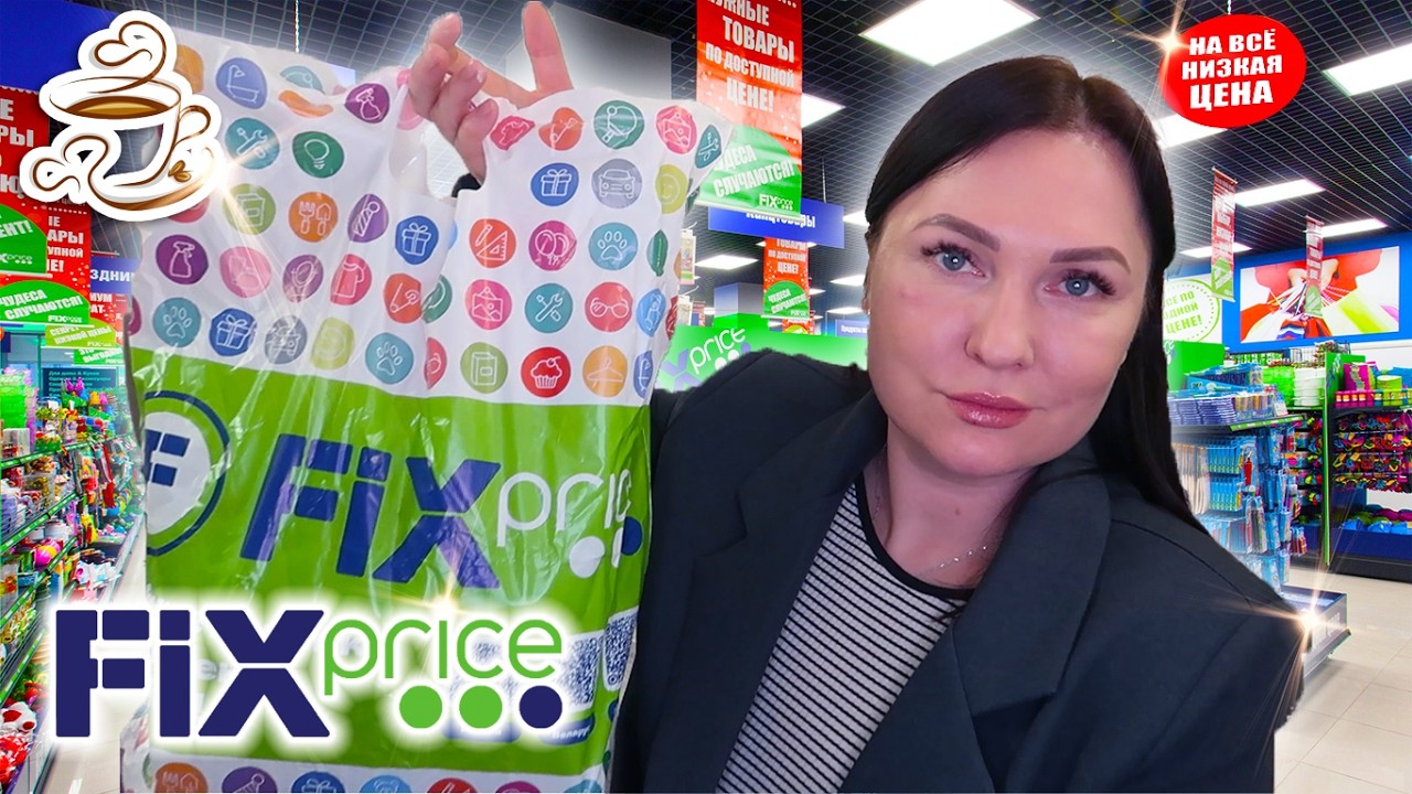 💚ФИКС ПРАЙС КУПИЛА ВСЁ Для Дома и Кухни 😍ШИКАРНЫЕ НОВИНКИ Мои ПОКУПКИ Fix Price