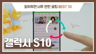 갤럭시 S10을 쓰신다면 꼭 알아야할 10가지 꿀팁을 알려드립니다! screenshot 1