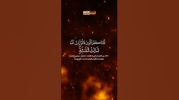 سوره المائده آیه ۷۳ / رعد محمد الکردی