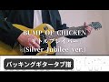 【タブ譜】BUMP OF CHICKEN「リトルブレイバー」(Silver Jubilee ver.)【バッキングギター】
