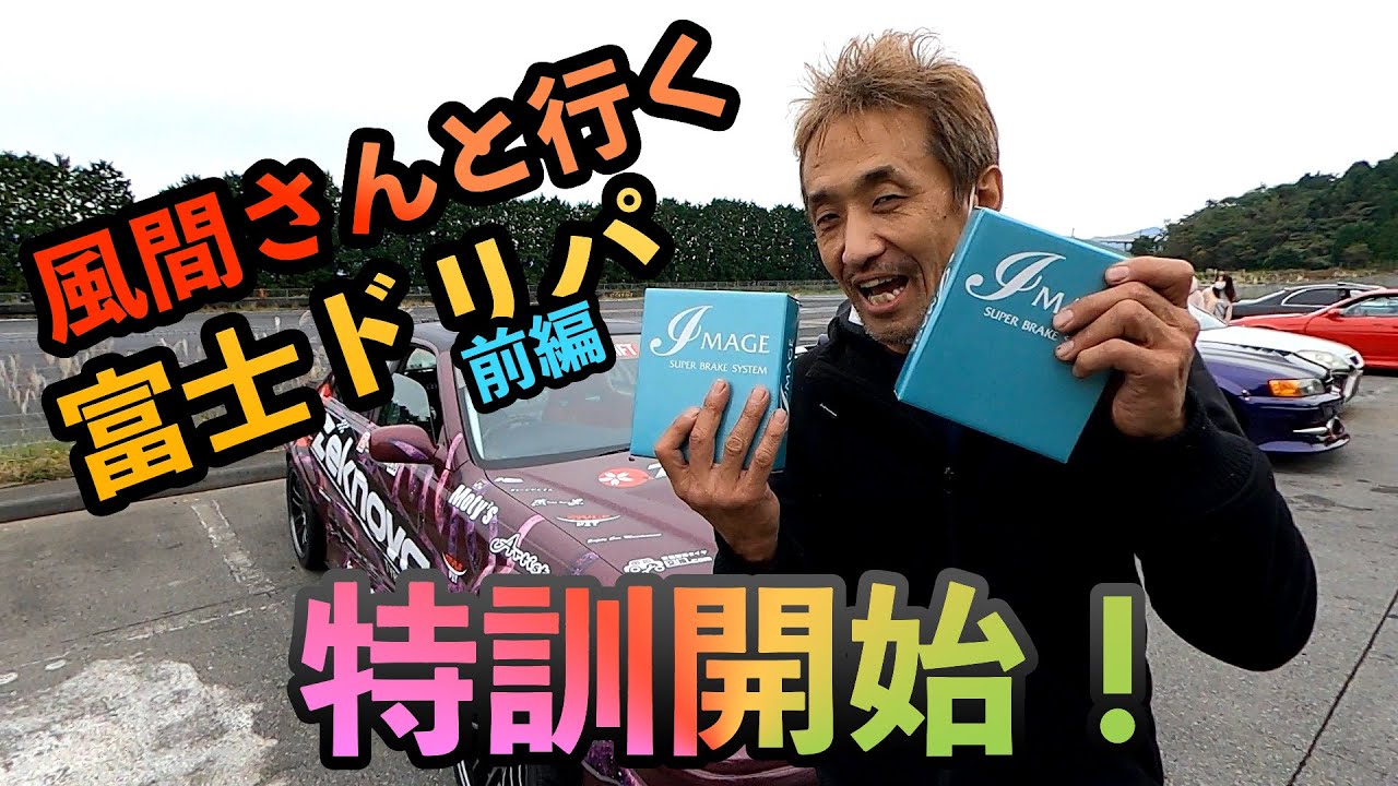 メル55507です。追手風部屋 FDJ号初めて!?のセットアップと練習 前編！風間靖幸監督が