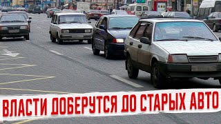 Чего стоит опасаться владельцам Старых Машин